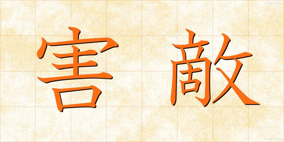 害敵 (がいてき)