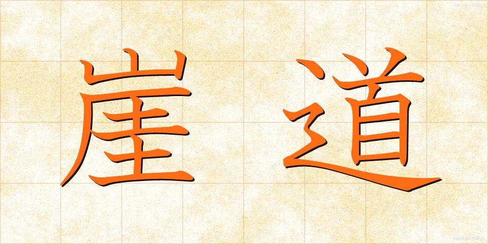 崖道 (がいどう)