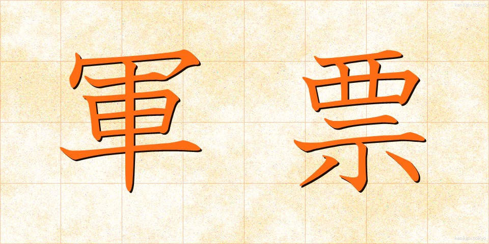 軍票 (ぐんひょう)