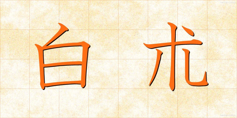 白朮 (びゃくじゅつ)