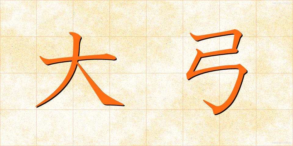 大弓 (だいきゅう)