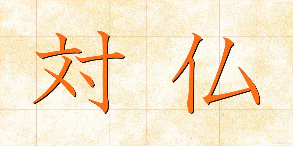 対仏 (たいふつ)