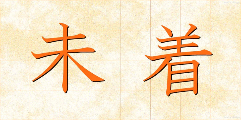 未着 (みちゃく)