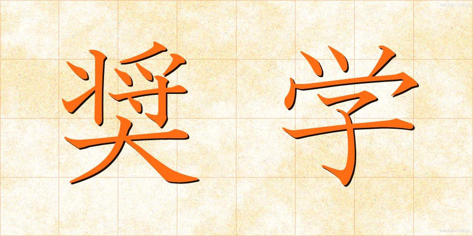 奨学 (しょうがく)