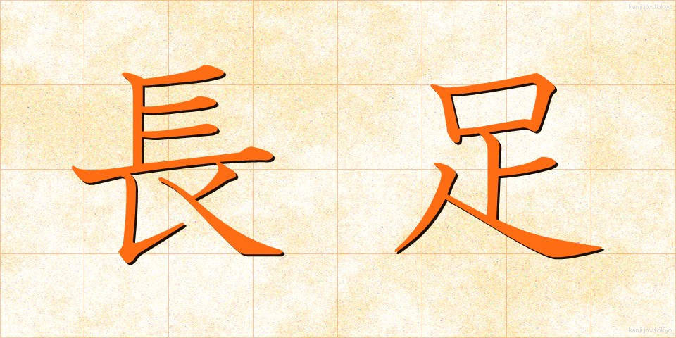 長足 (ちょうそく)