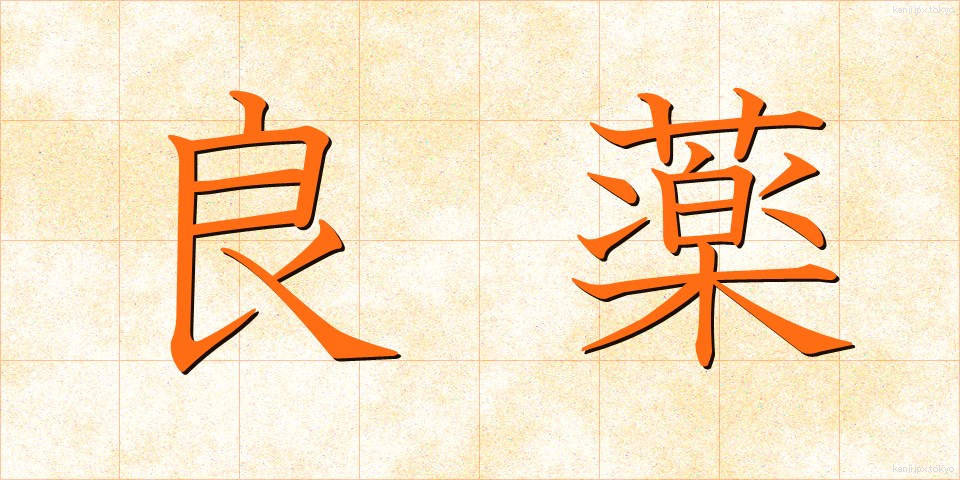 良薬 (りょうやく)