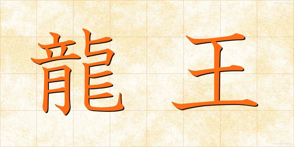 龍王 (りゅうおう)