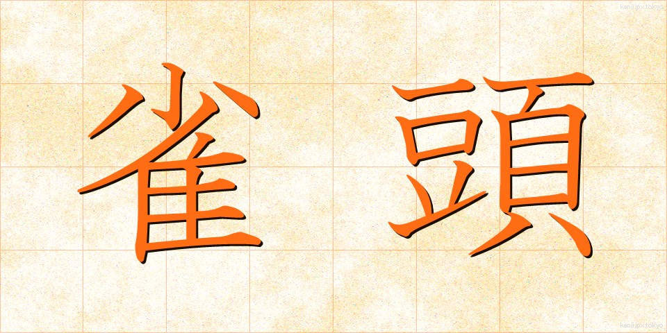 雀頭 (じゃくとう)