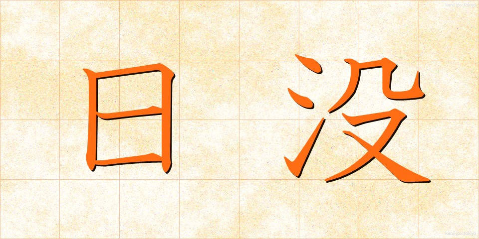 日没 (にちぼつ)