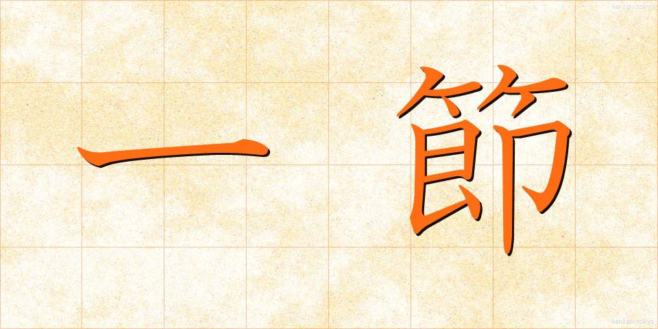 一節 (いっせつ)