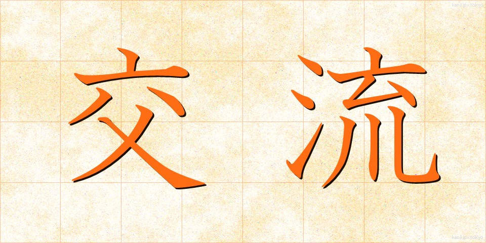 交流 (こうりゅう)