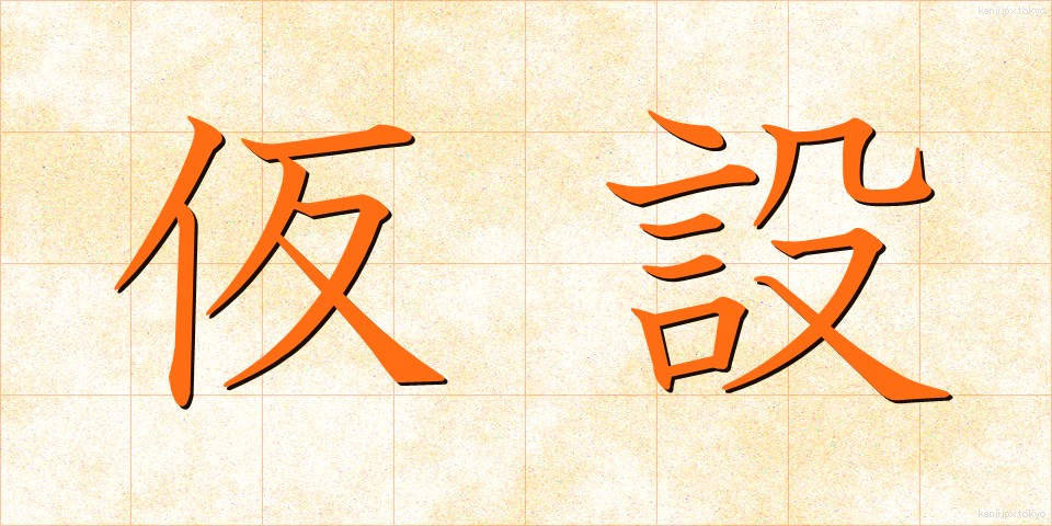 仮設 (かせつ)