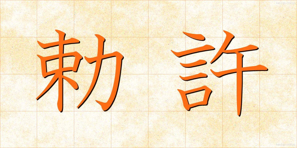 勅許 (ちょっきょ)