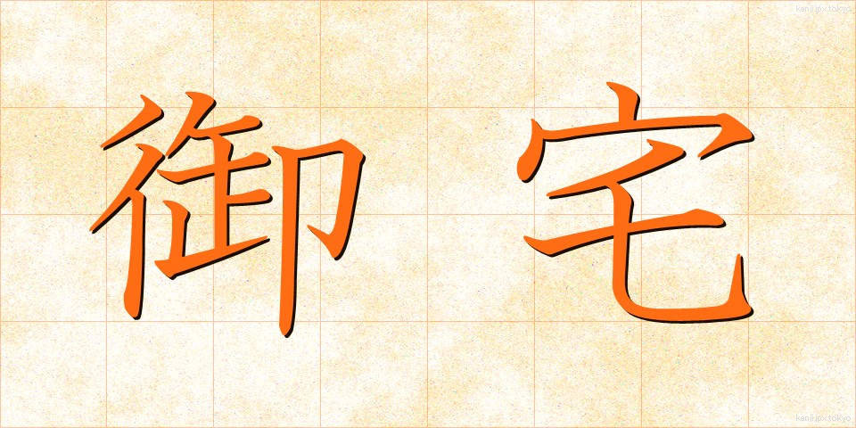 御宅 (おたく)