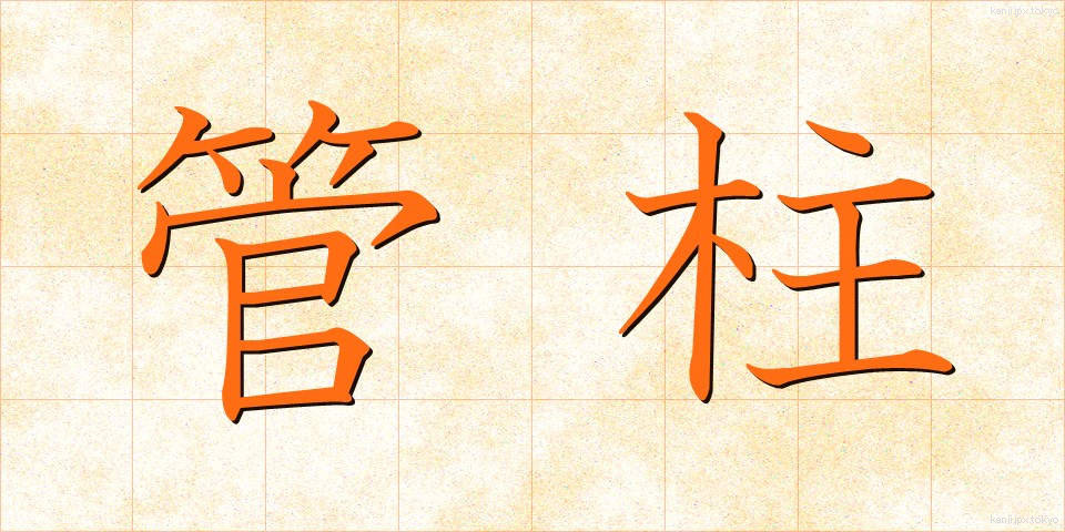 管柱 (かんちゅう)