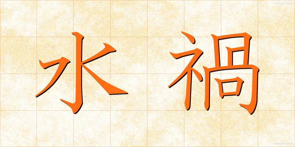 水禍 (すいか)
