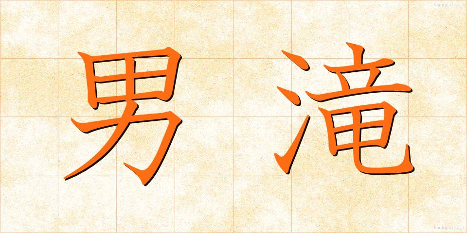 男滝 (おだき)