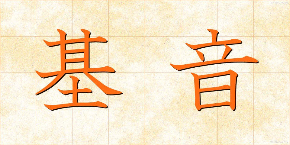 基音 (きおん)