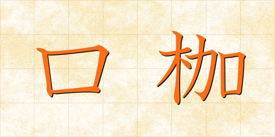 口枷 (くちかせ)
