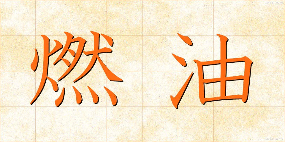 燃油 (ねんゆ)