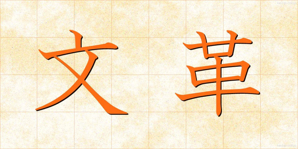 文革 (ぶんかく)