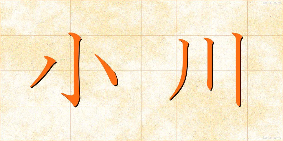 小川 (おがわ)