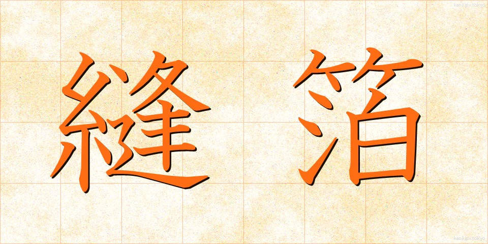 縫箔 (ぬいはく)