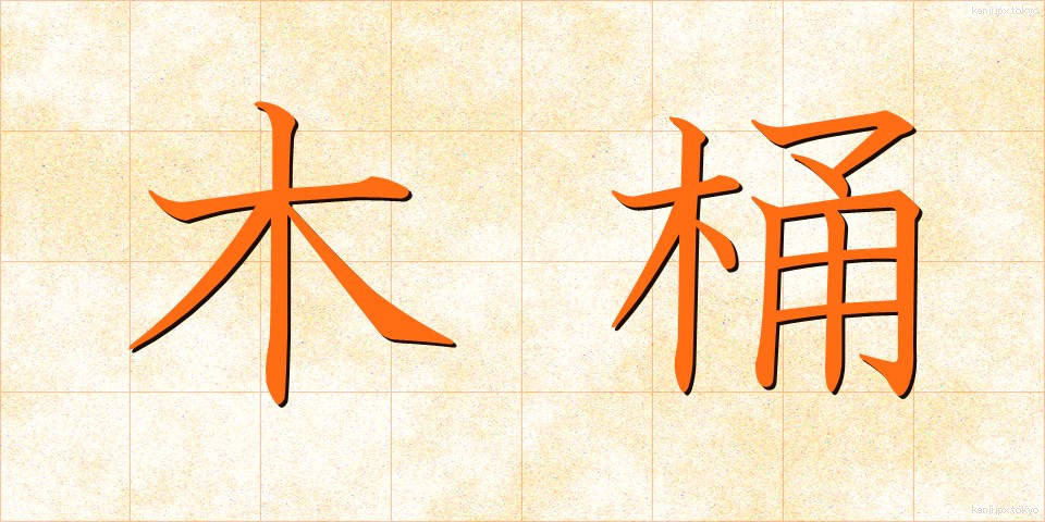 木桶 (きおけ)