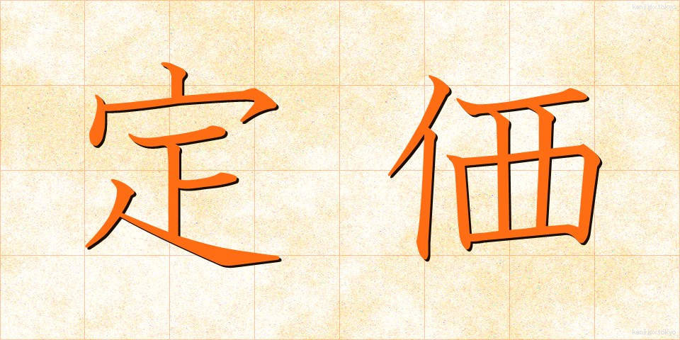 定価 (ていか)