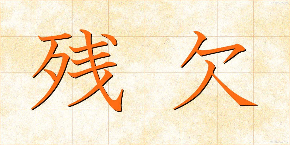 残欠 (ざんけつ)