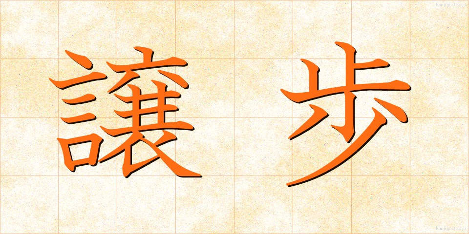 譲歩 (じょうほ)