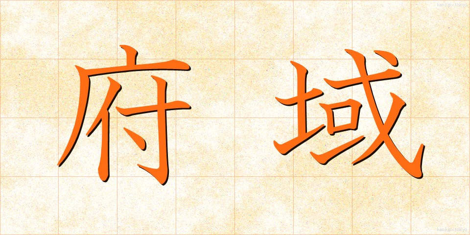 府域 (ふいき)