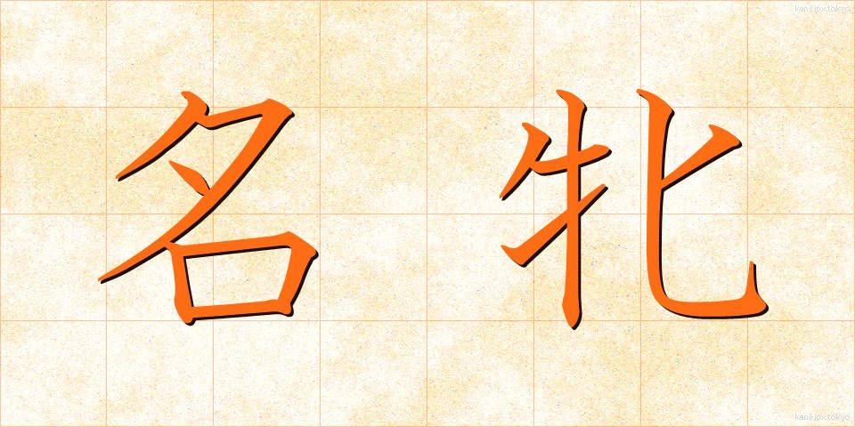 名牝 (めいひん)