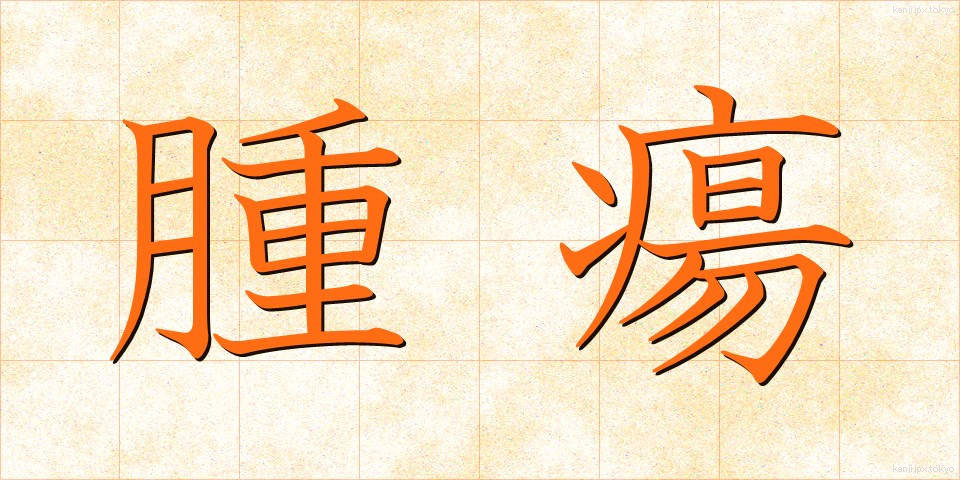 腫瘍 (しゅよう)