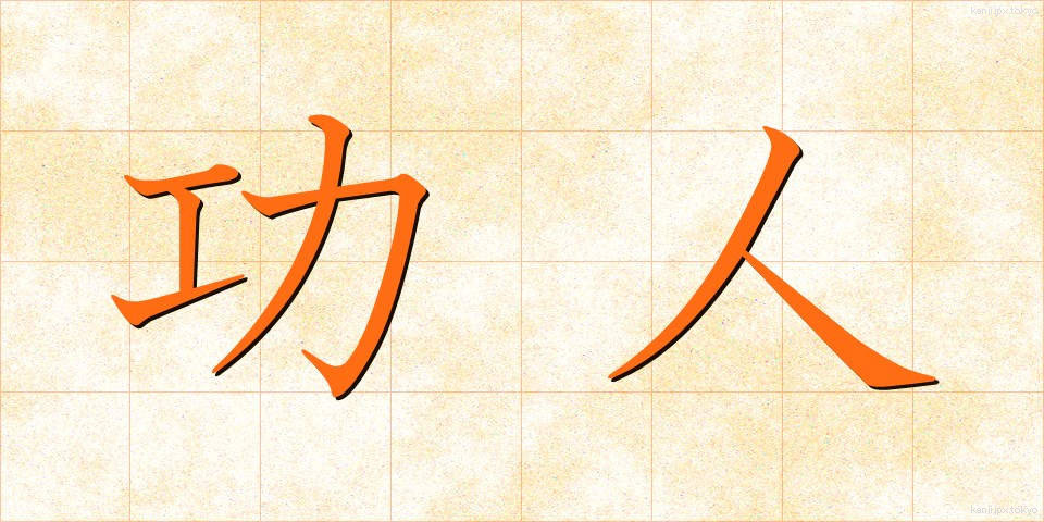 功人 (こうじん)