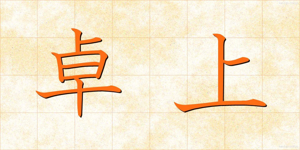 卓上 (たくじょう)