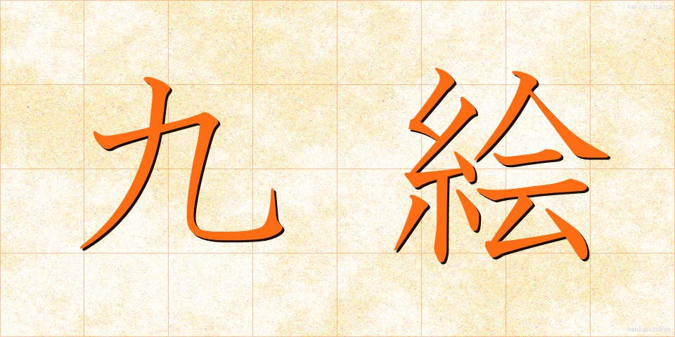 九絵 (きゅうえ)