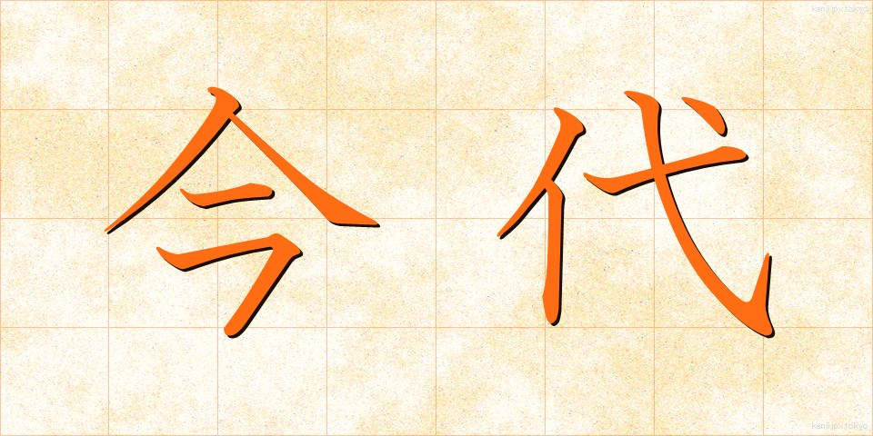 今代 (いまだい)