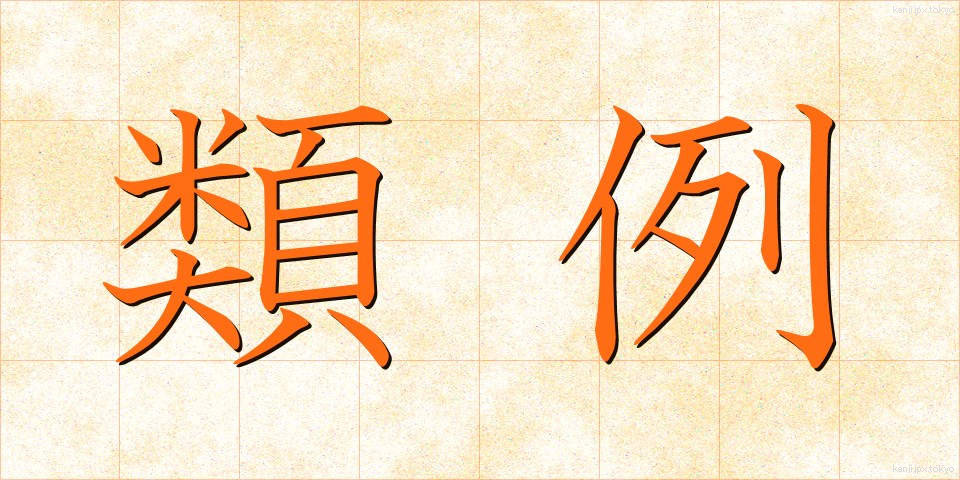 類例 (るいれい)