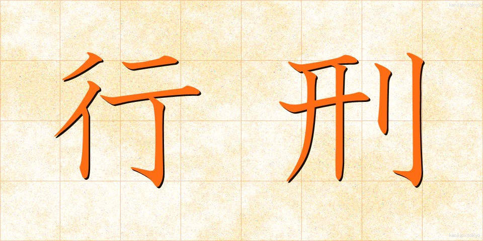 行刑 (ぎょうけい)