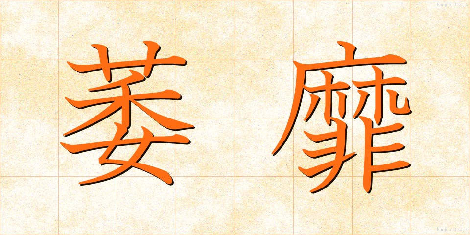 萎靡 (いび)