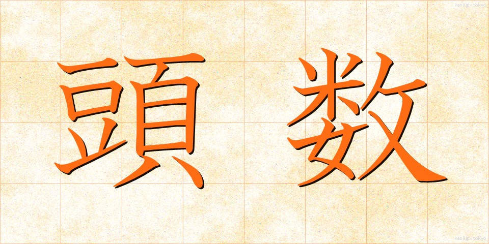 頭数 (とうすう)