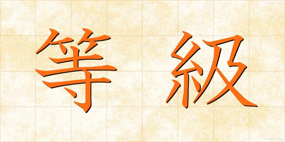 等級 (とうきゅう)