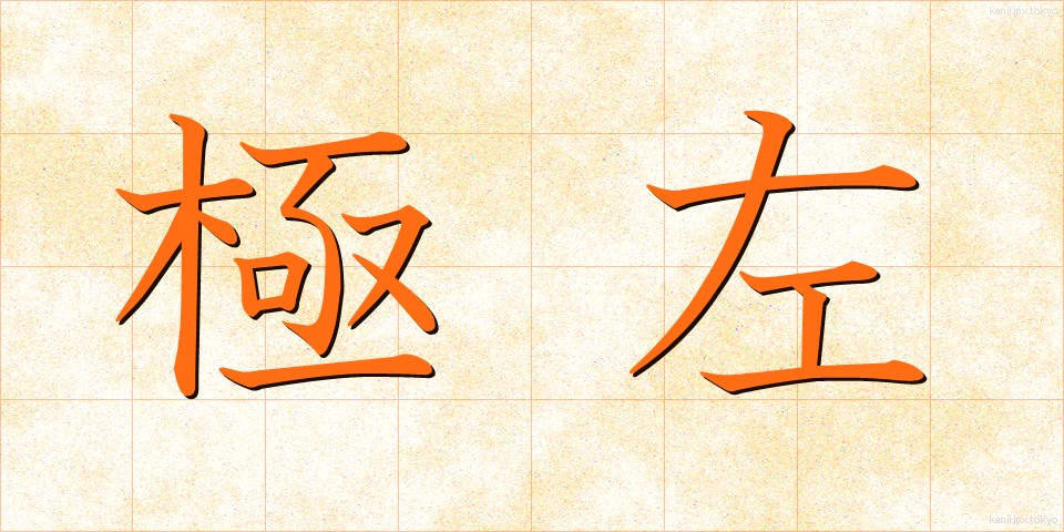 極左 (きょくさ)