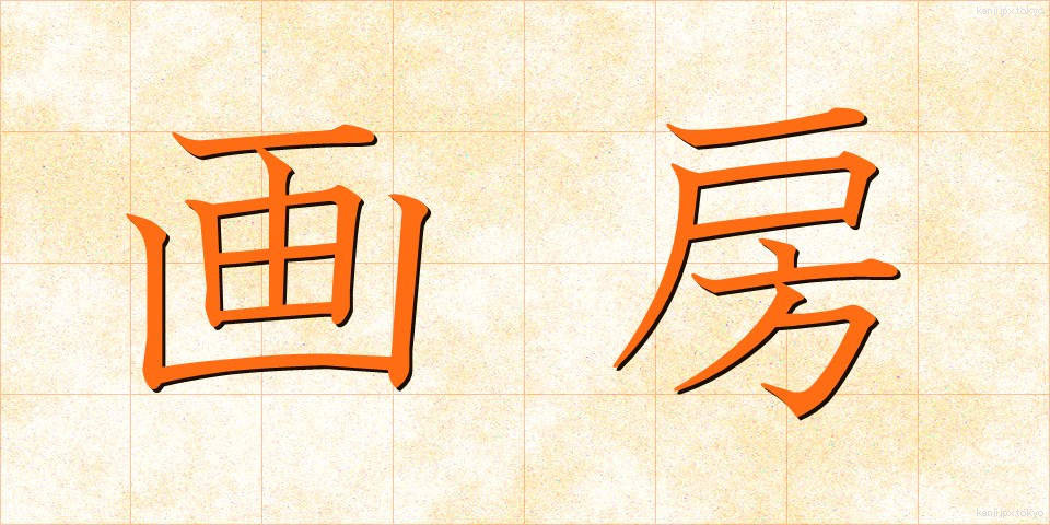 画房 (がぼう)