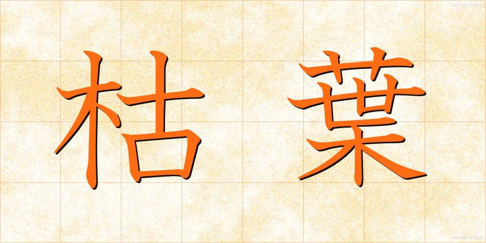 枯葉 (かれは)