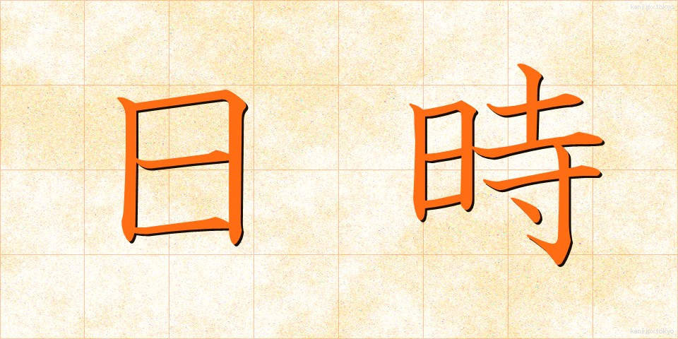 日時 (にちじ)