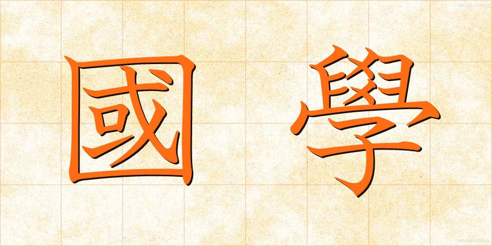 國學 (こくがく)