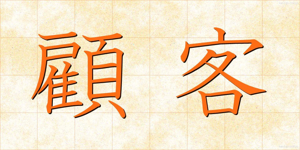 顧客 (こかく)