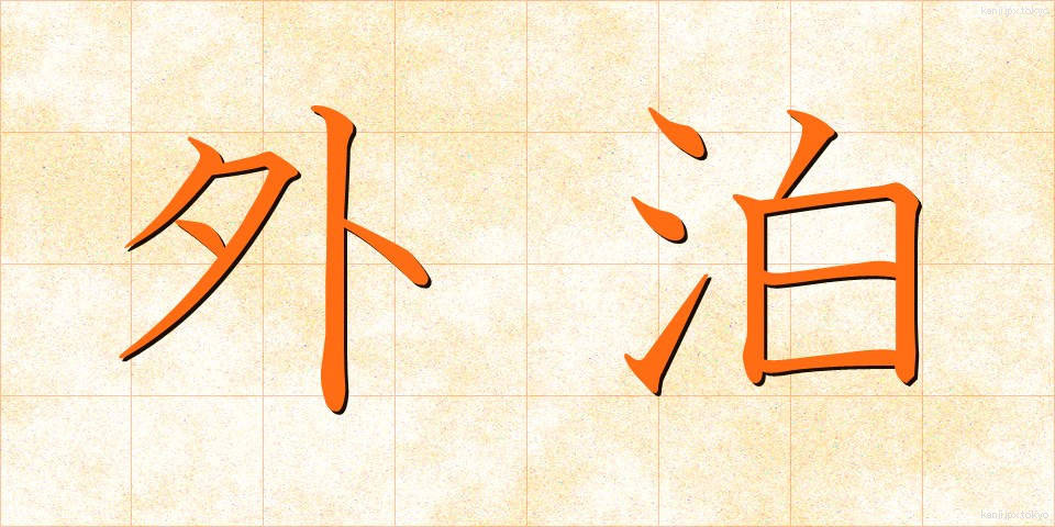 外泊 (がいはく)